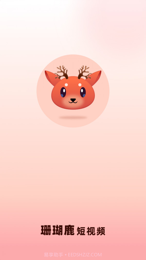 珊瑚鹿短视频截图1