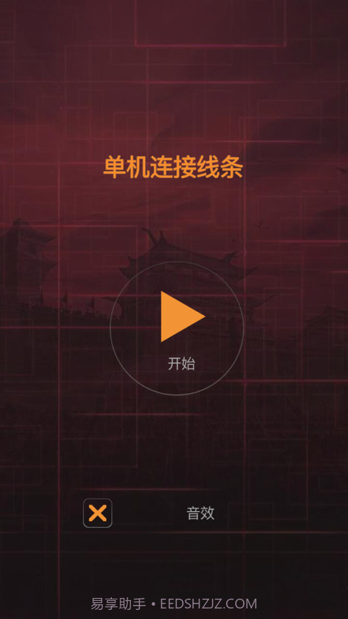 单机连接线条截图1