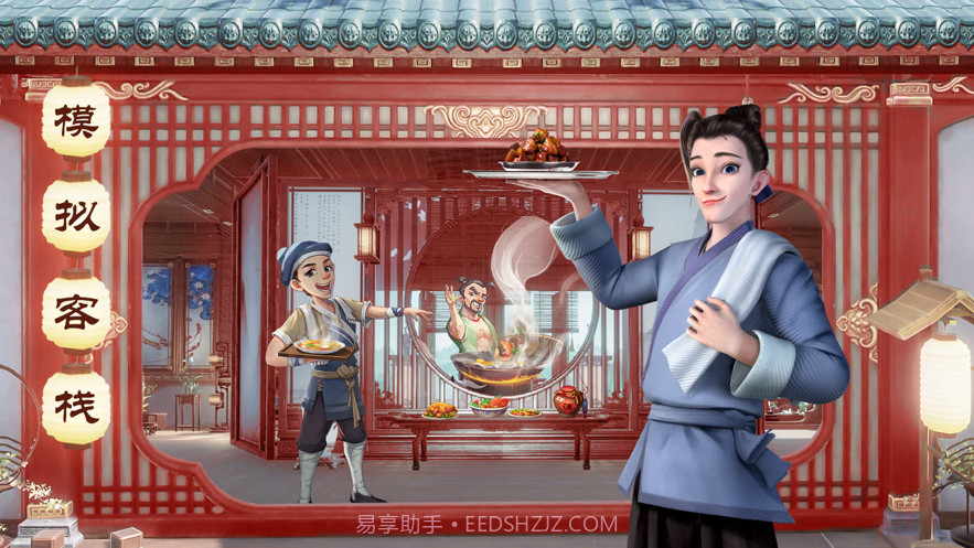 中华小客栈截图1 中华小客栈截图1