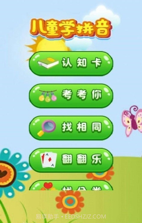 开心学拼音截图3 开心学拼音截图3