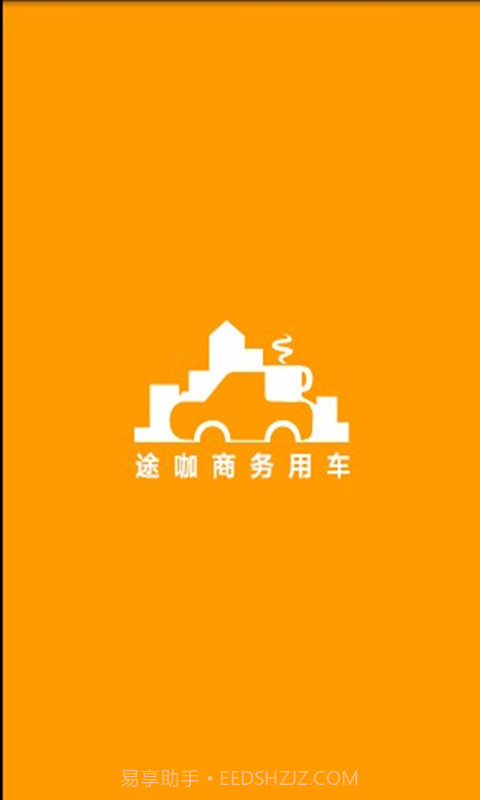 途咖商务用车截图2