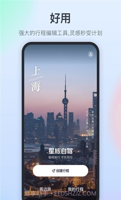 星旅自驾截图3