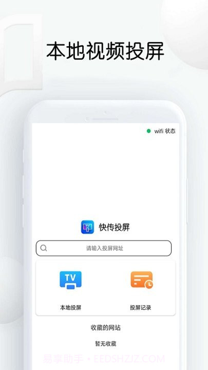 快传网页视频投屏截图1