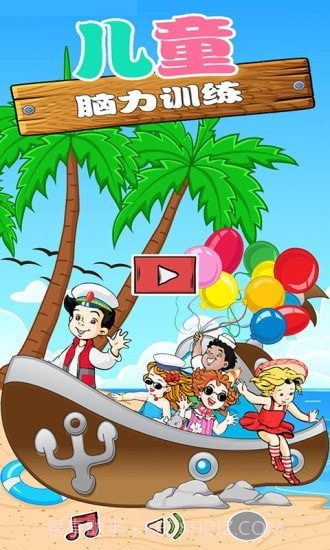 儿童益智脑力截图1 儿童益智脑力截图1