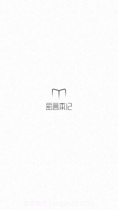 密言本记截图3 密言本记截图3