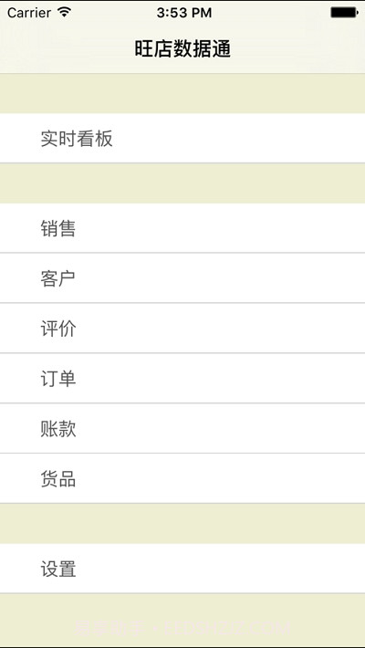 旺店数据通截图2