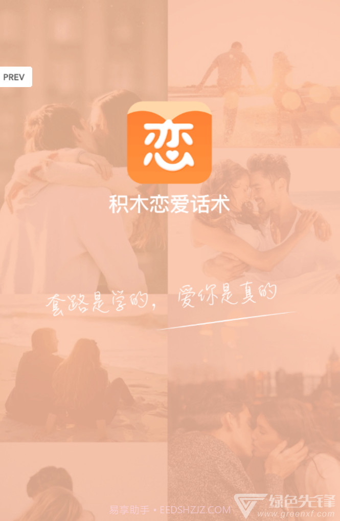 积木恋爱话术APP(谈恋爱话术爱情三十六计)安卓最新版截图1