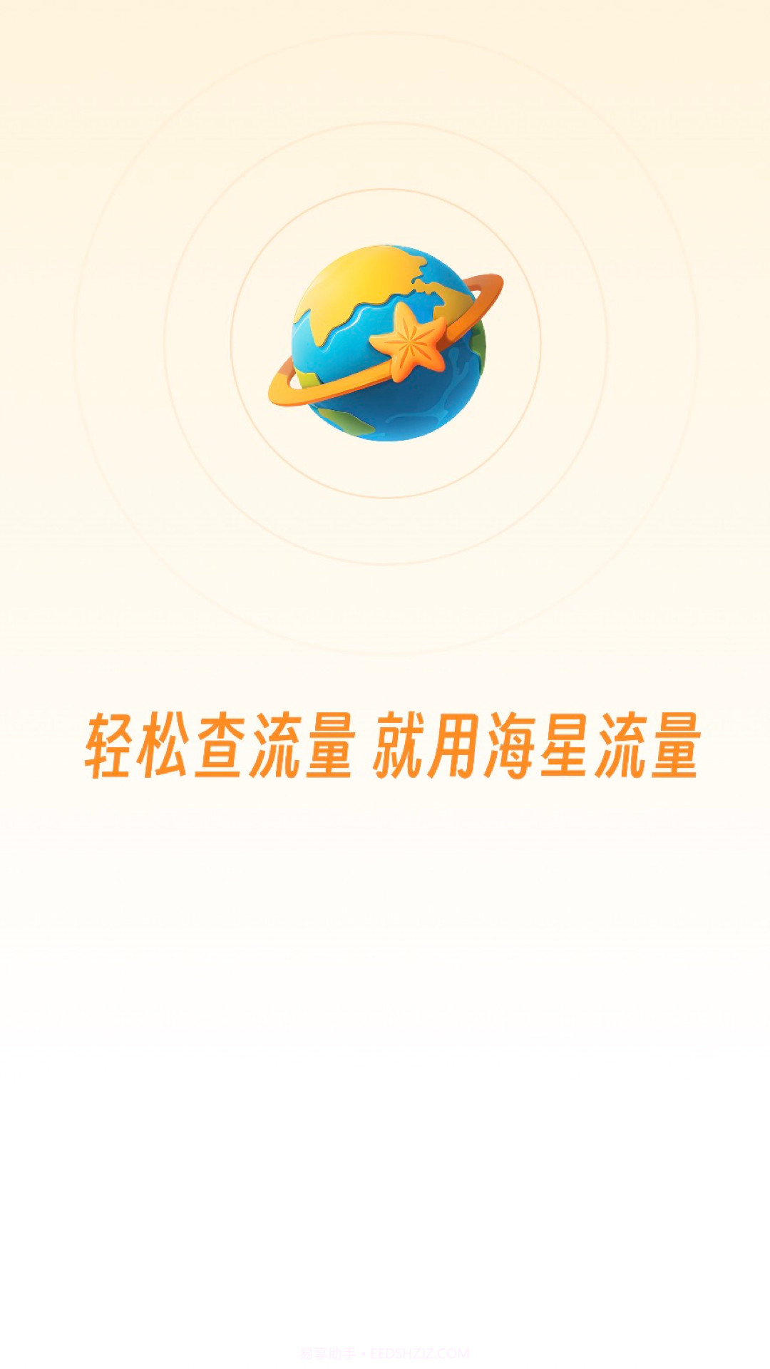 海星流量截图3 海星流量截图3