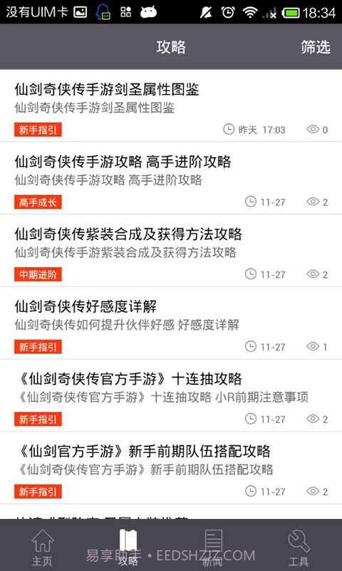 仙剑奇侠传助手截图2