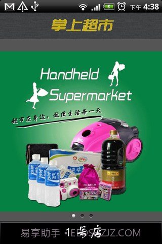 掌上超市截图1 掌上超市截图1