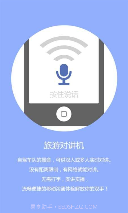 旅行对讲机截图1 旅行对讲机截图1