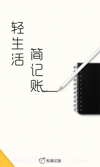 松鼠记账截图1 松鼠记账截图1