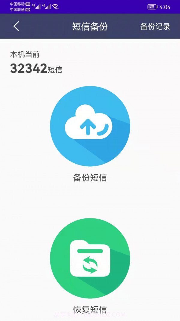手机恢复备份管家截图2