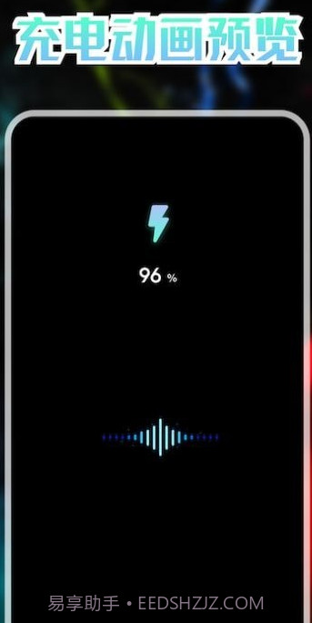 我的充电动画截图1