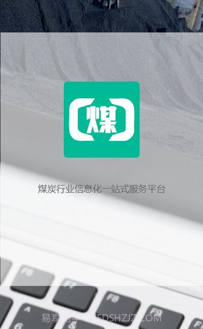煤商云(煤炭行业信息)截图2
