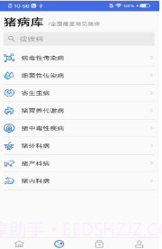 猪病诊疗助手截图2 猪病诊疗助手截图2