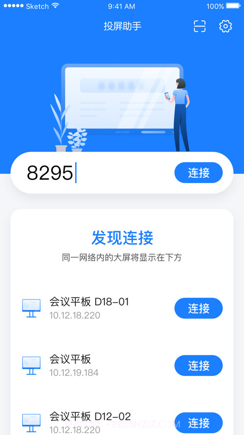 海康投屏助手截图2