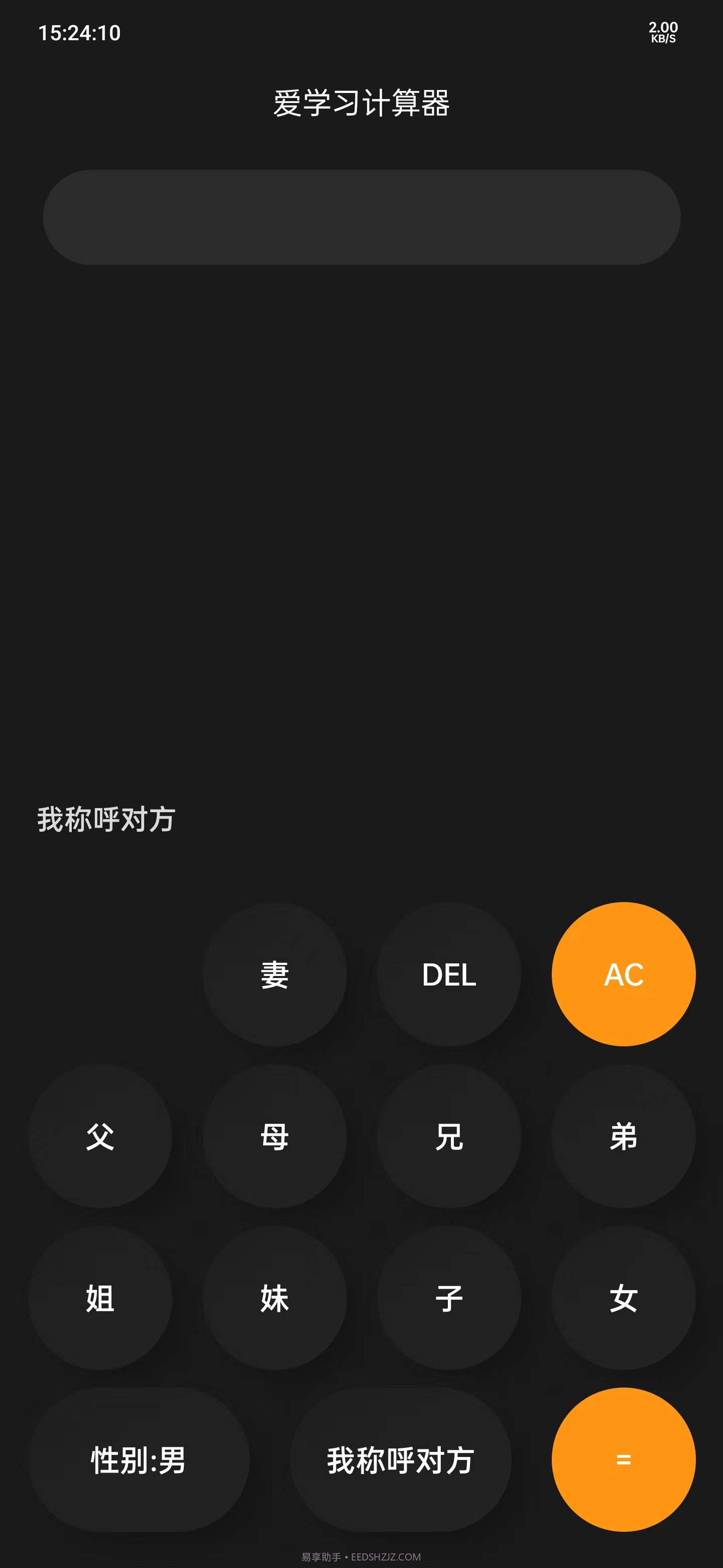 爱学习计算器截图1