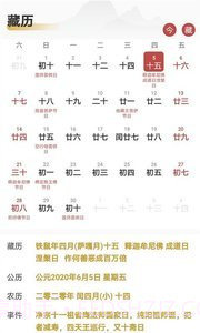 时明藏历佛历截图2
