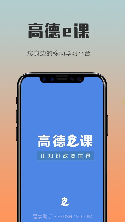 高德e课截图3