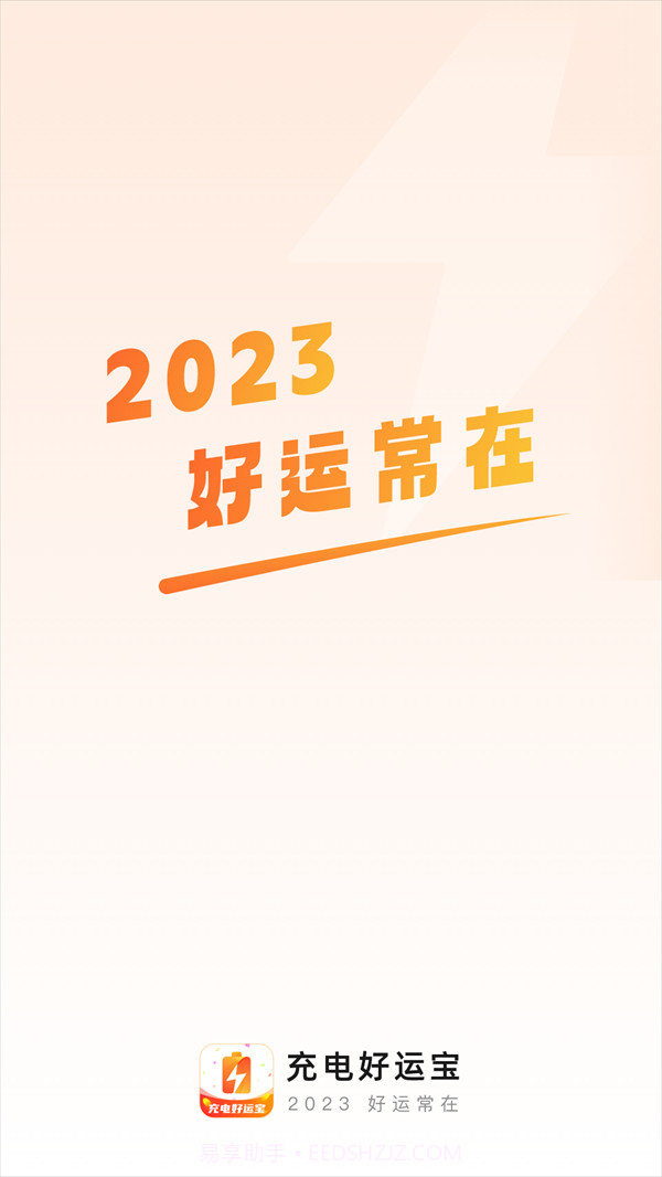 充电好运宝截图1