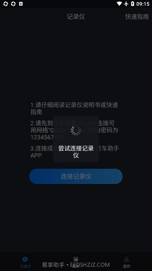 远景X3PRO行车助手截图1