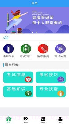 健康管理师考盟截图1