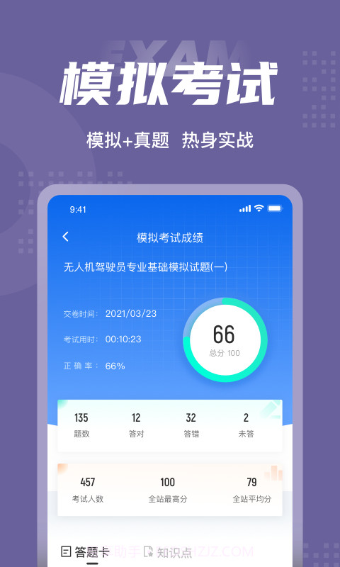 无人机驾驶员考试聚题库截图1