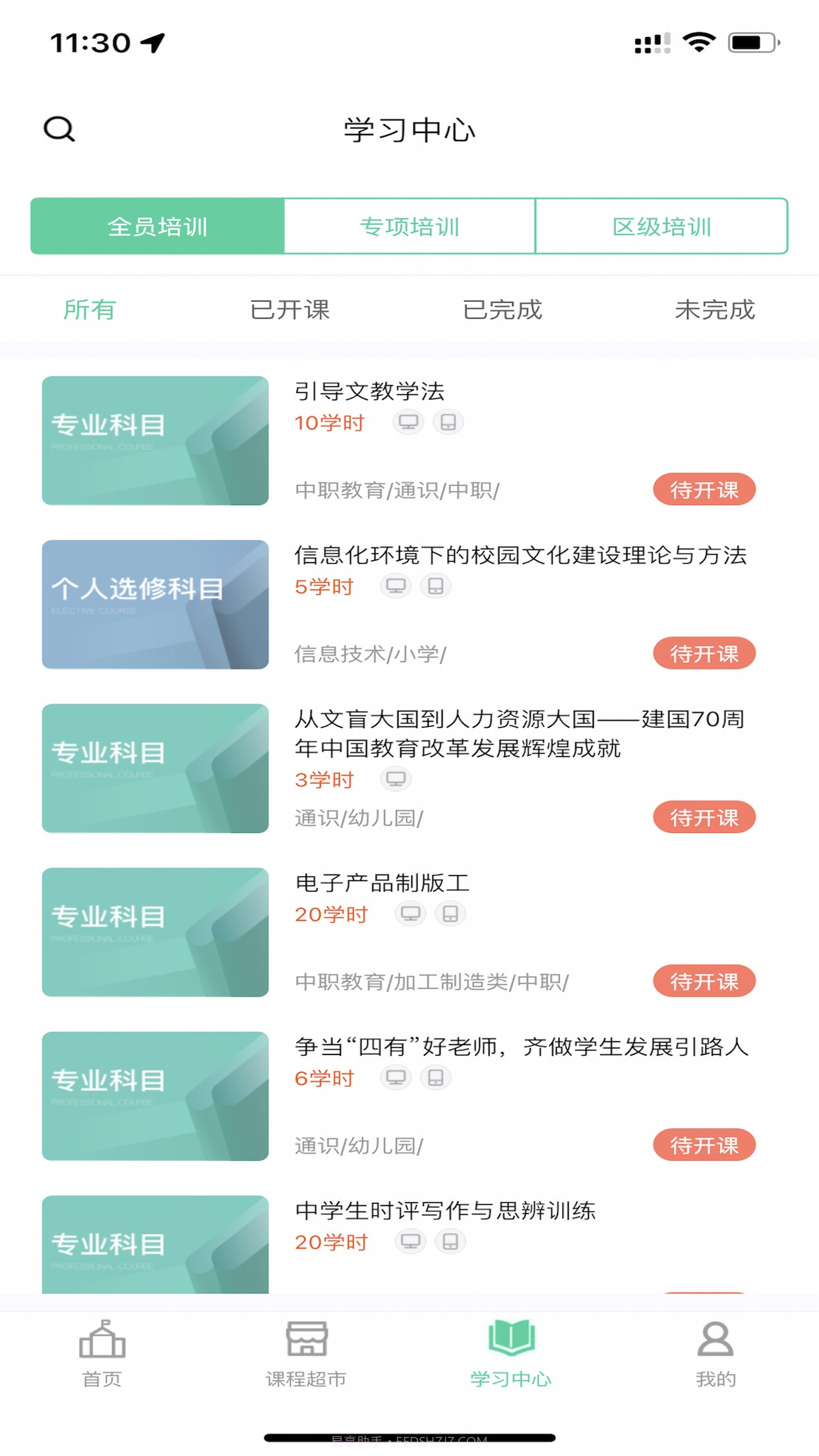 继教云课堂截图4 继教云课堂截图4