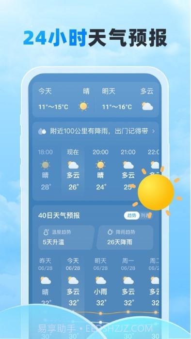 随行天气预报截图4 随行天气预报截图4