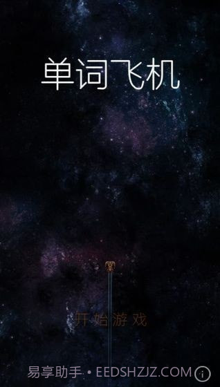 单词飞机截图3 单词飞机截图3