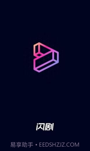 闪剧最新版截图2