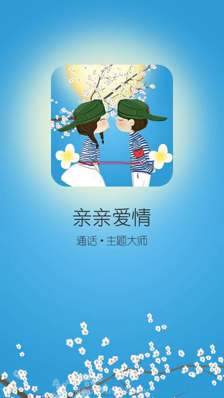 来电秀亲亲爱情截图1