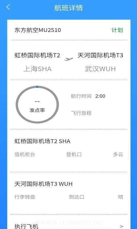 准时达航班截图3