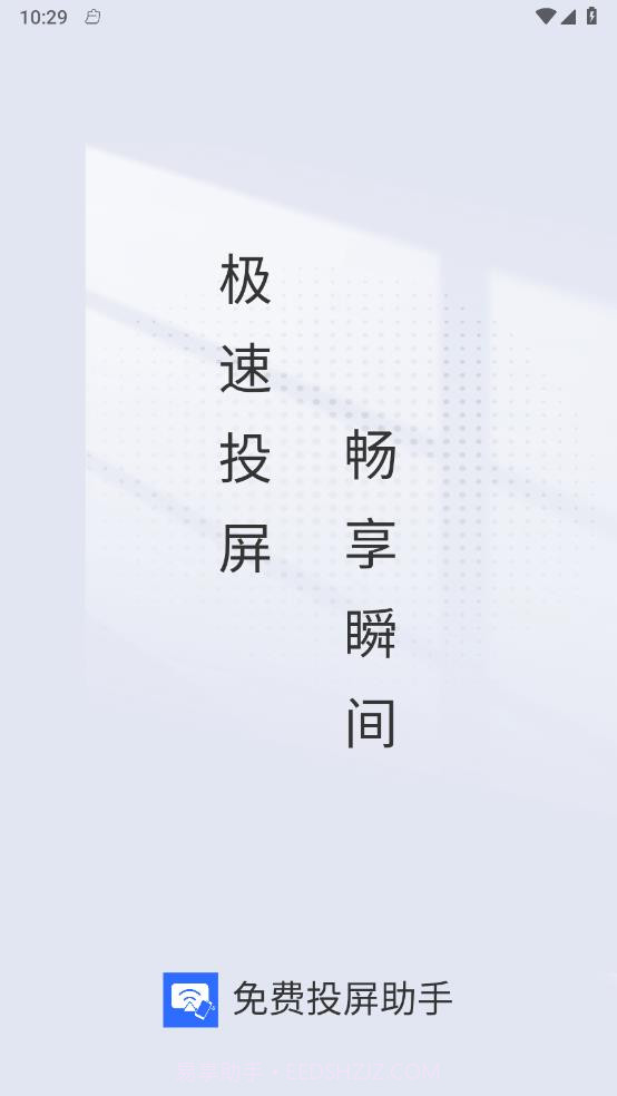 免费投屏助手截图1