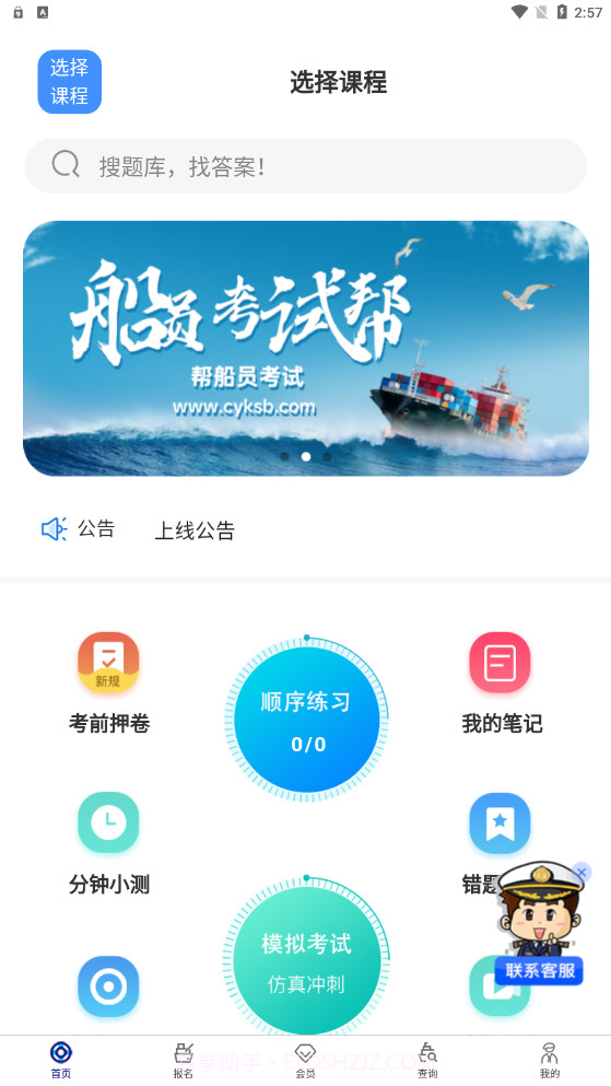 船员考试帮截图3 船员考试帮截图3