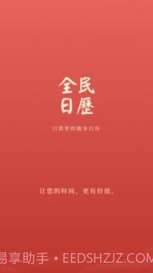 全民日历截图3