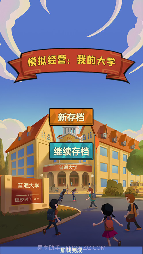 模拟经营我的大学当大学校长截图1