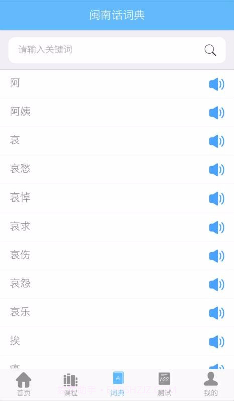 爱说闽南话2.2.5截图1