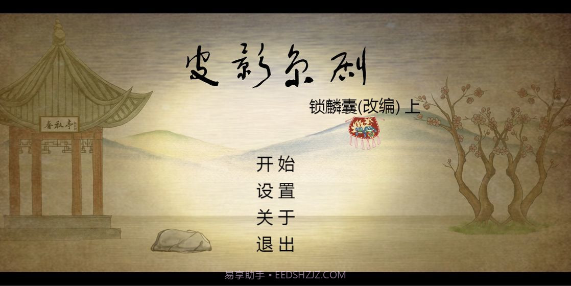 皮影京剧锁麟囊截图1