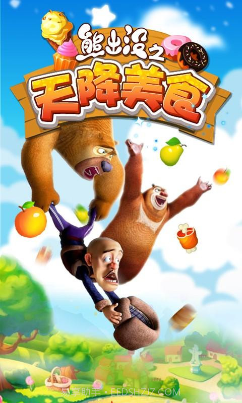 熊出没之天降美食截图1
