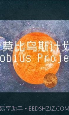 莫比乌斯计划截图4 莫比乌斯计划截图4