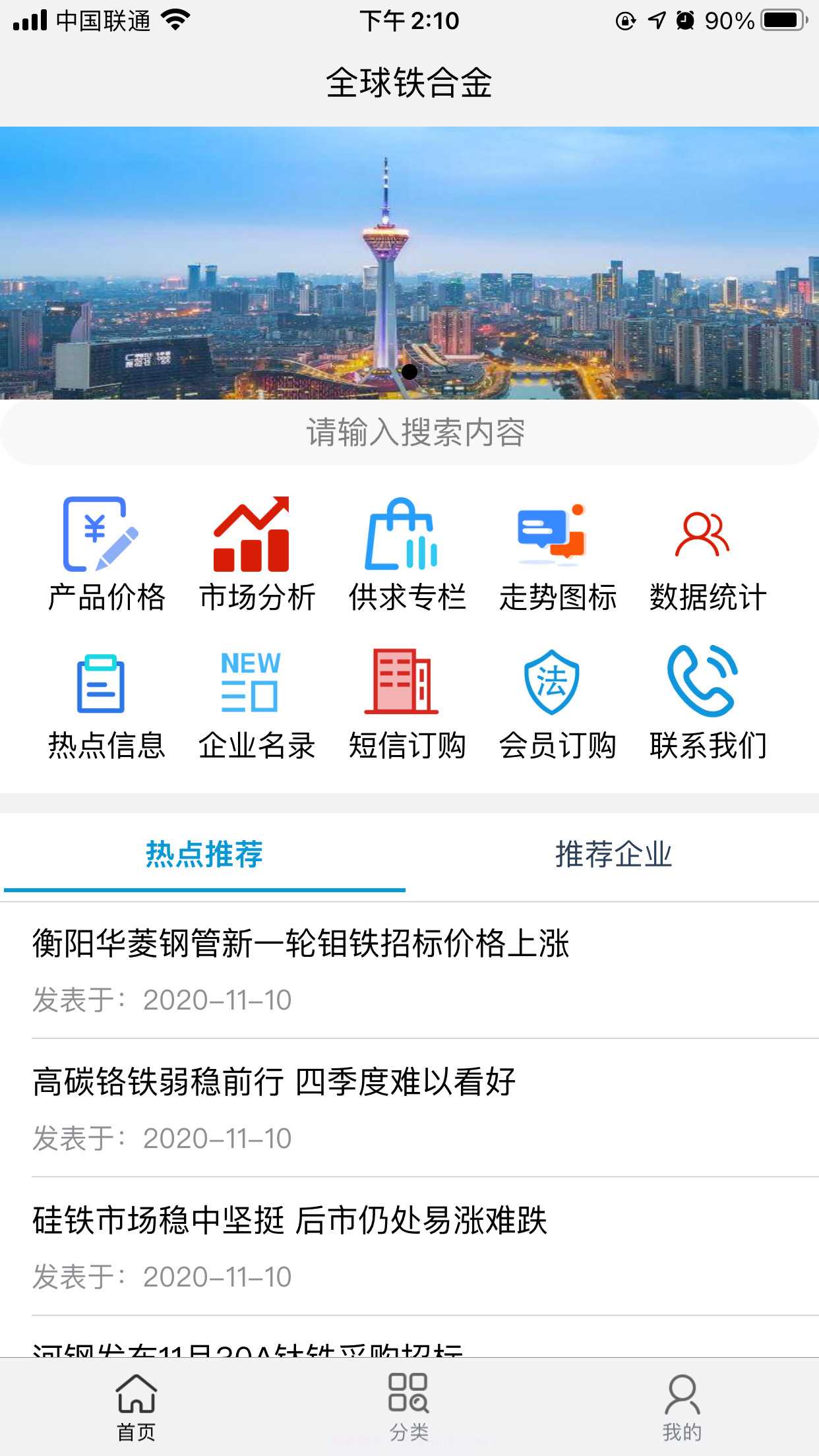 全球铁合金网截图1
