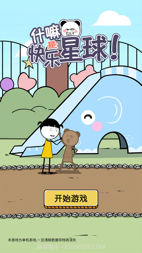 什嘛是快乐星球截图1 什嘛是快乐星球截图1
