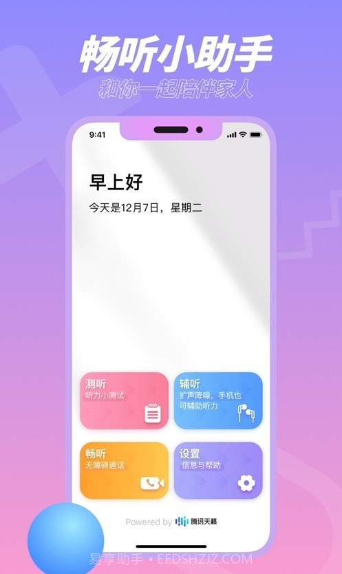 畅听小助手官方版截图1