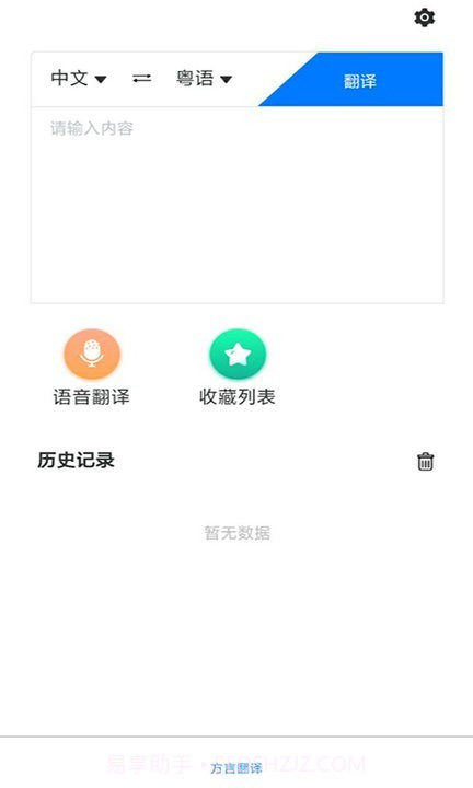 粤语翻译助手截图1 粤语翻译助手截图1