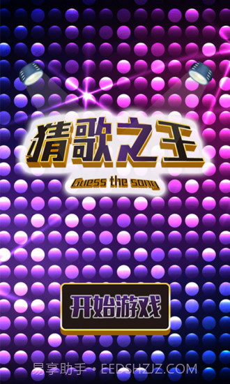猜歌之王app截图1