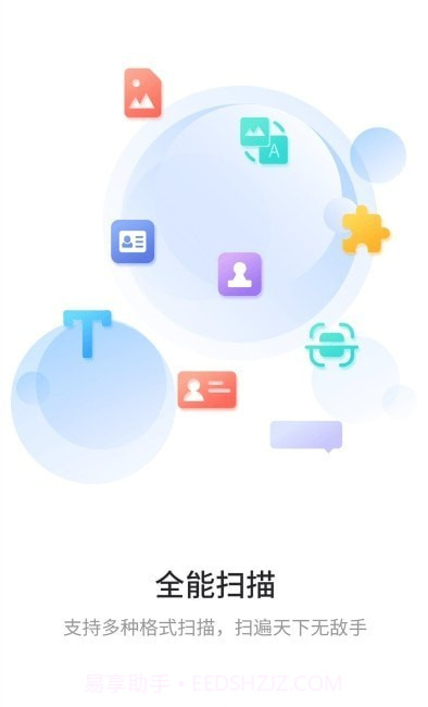 极速扫描通截图1