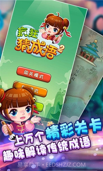 疯狂猜成语2游戏截图1 疯狂猜成语2游戏截图1