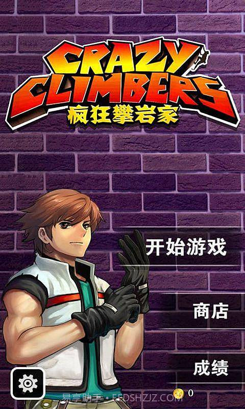 疯狂攀岩家2017HD截图1 疯狂攀岩家2017HD截图1
